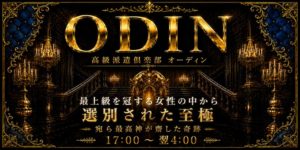 ODIN〜オーディン〜