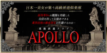 APOLLO-アポロ-