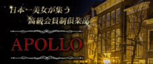 APOLLO-アポロ-