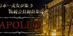 APOLLO-アポロ-