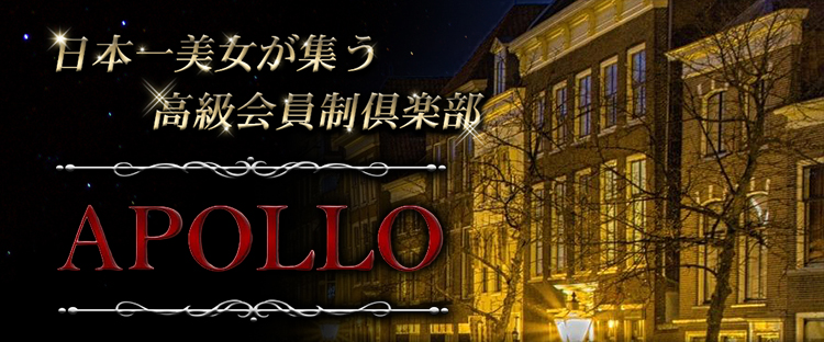 APOLLO-アポロ-